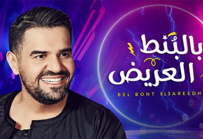 حسين الجسمي يطرح بالبُنط العريض