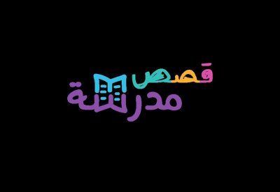 "قصص مدرسة" تسجل 3 مليون مشاهدة 