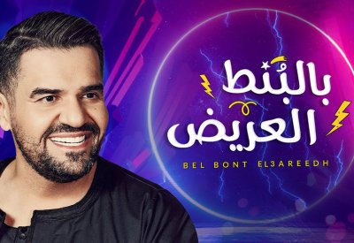 حسين الجسمي يحتفل بتصدر أغنية "بالبنط العريض" التريند