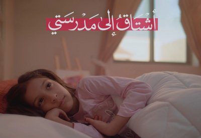 أشتاق الى مدرستي.. ذكريات طفلة بعد غياب طويل 