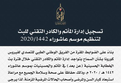 "الجعفرية" تعلن عن تسجيل إدارات المآتم (الرجالية) والخطباء والكادر التقني للبث لتنظيم موسم عاشوراء