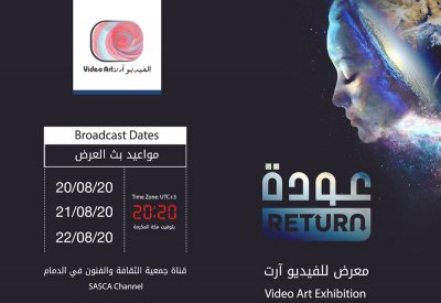 مساء الخميس المقبل عرض معرض " عودة" للفيديو آرت