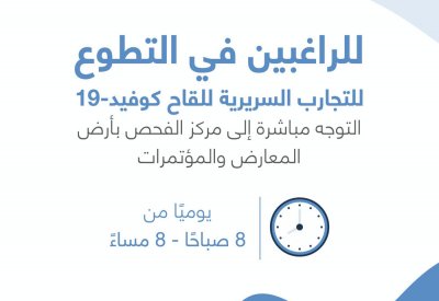 الصحة: إمكانية استقبال المتطوعين للمرحلة الثالثة من التجارب السريرية على لقاح لفيروس كورونا