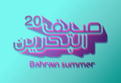 الأسبوع الرابع والأخير من مهرجان صيف البحرين 2020 ينطلق 
