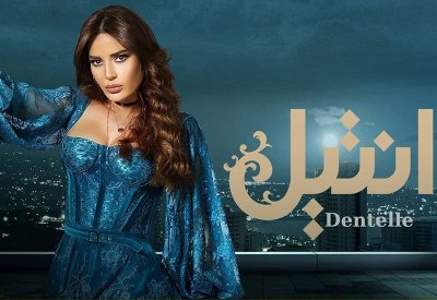 مسلسل ”دانتيل" على منصة شاهد