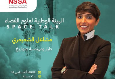 الهيئة الوطنية لعلوم الفضاء تستكمل مبادرة  Space Talk مع المهندس طيار مشاعل الشميمري