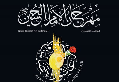 الأوقاف الجعفرية ترعى النسخة 21 من مهرجان الإمام الحسين (ع) تحت شعار" عاشوراء..تضامن وسلام"