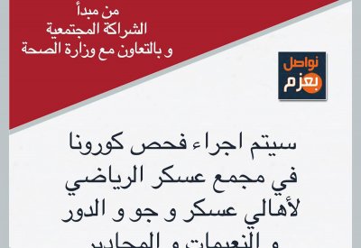 فحص "كورونا" لأهالي عسكر وضواحيها مساء الأربعاء