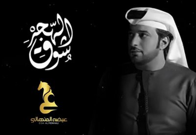 عيضة المنهالي يشكو من الحجر الصحي في أغنيه!