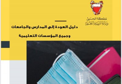 "التربية" توزع الدليل الإرشادي لعودة المؤسسات التعليمية