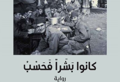  "كلمة" يصدر الترجمة العربية لرواية لوران موفينييه "كانوا بشراً فحسب"