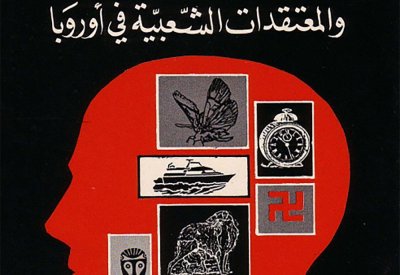 "معجم الخرافات والمعتقدات الشعبية في أوروبا" بـماذا يؤمن الغرب؟