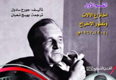 «تاريخ الفن السينمائي في العالم» في نسخة عربية جديدة