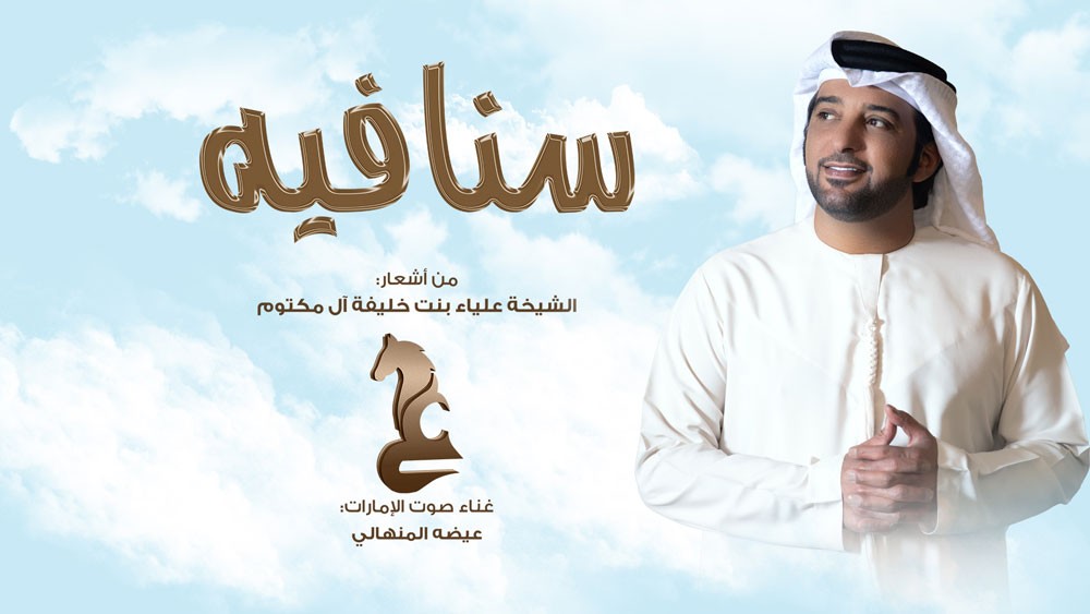 بالفيديو: "سنافيه" إبداع متواصل للشيخة علياء بنت خليفة