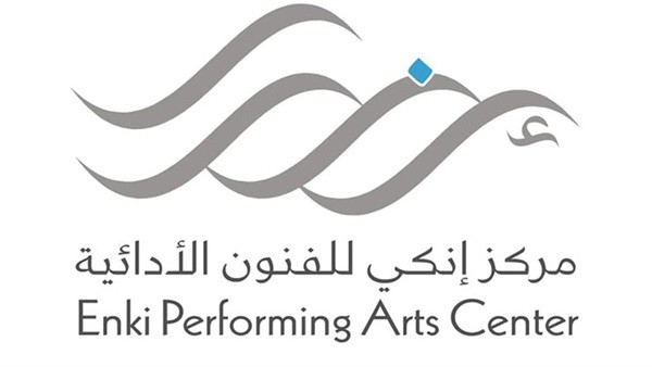 رئيسة الثقافة تعتمد اشهار مركز إنكي للفنون الأدائية
