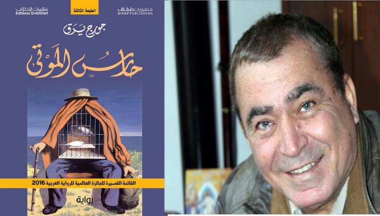جورج يَرَق: النقاد المتخصصون نادرون والزمن أفضل غربال