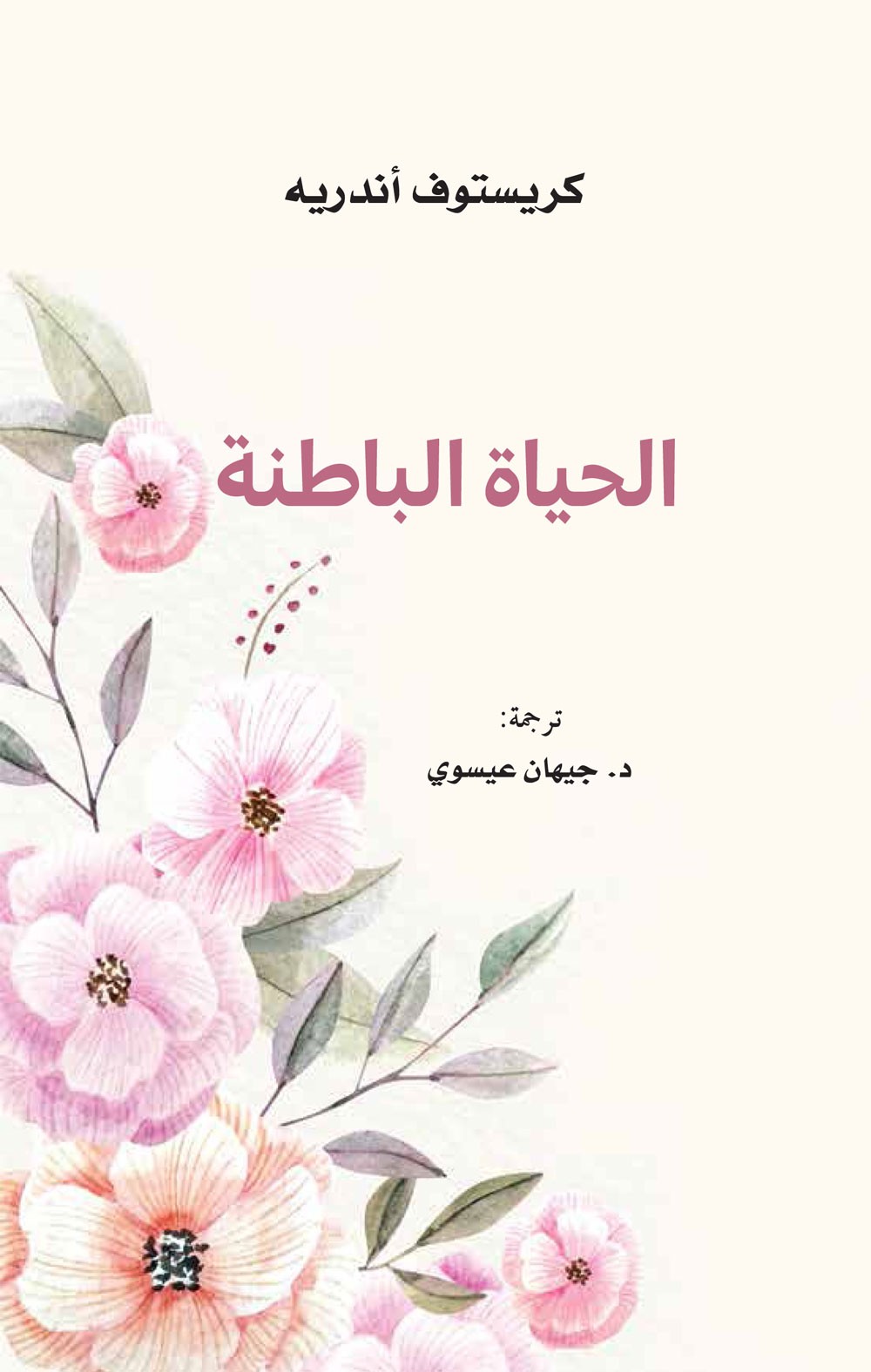 "كلمة" يصدر ترجمة كتاب "الحياة الباطنة" 