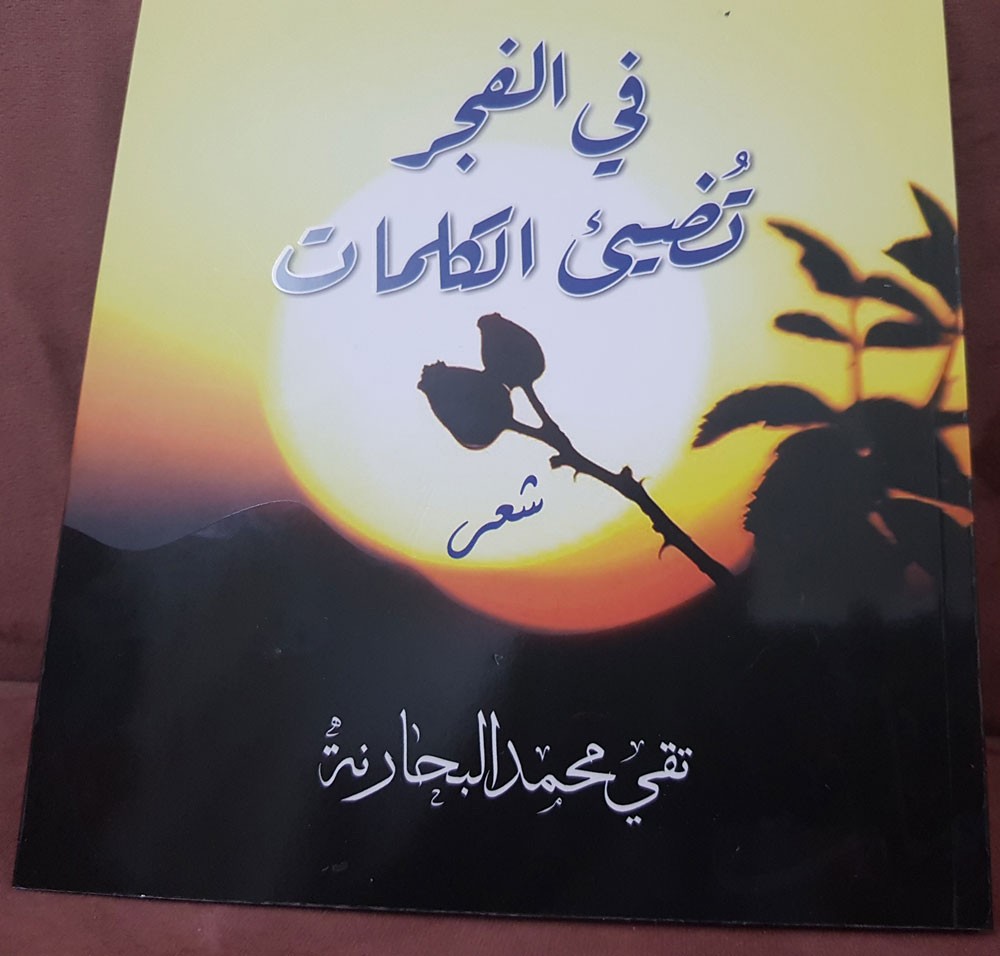 الأديب تقي البحارنة يضيء "كلمات الفجر"