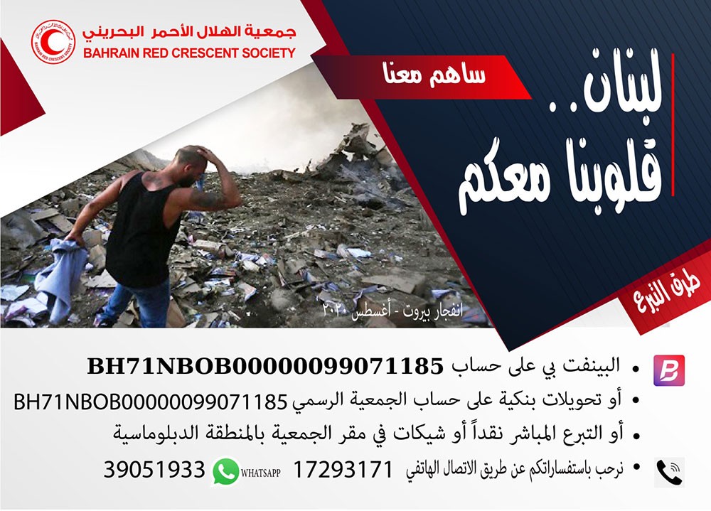 "الهلال الأحمر" البحرينية تبدأ حملة "لبنان، قلوبنا معكم" لمساعدة متضرري الانفجار