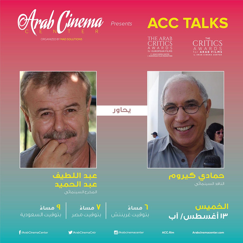 المخرج السوري عبد اللطيف عبد الحميد ضيف لقاءات مركز السينما العربية