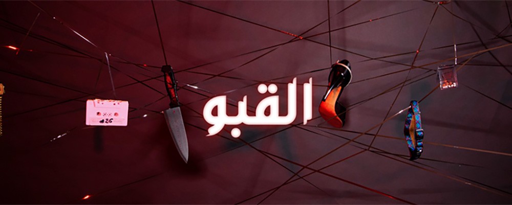 "القبو" مسلسل تشويق وغموض في الصوت