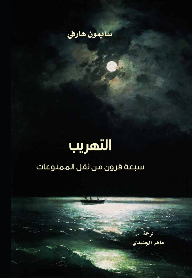 "كلمة" يصدر ترجمة كتاب "التهريب - سبعة قرون من نقل الممنوعات"