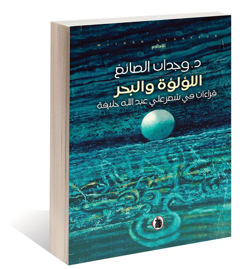 اللؤلؤة والبحر: دراسة تحليلية لأشعار الشاعرعلي عبدالله خليفة​