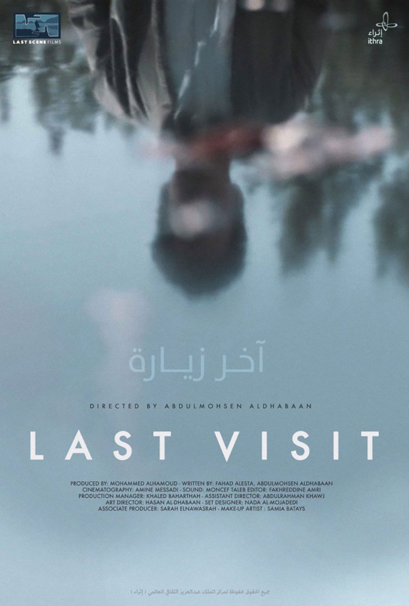 جولات الفيلم السعودي «آخر زيارة» 