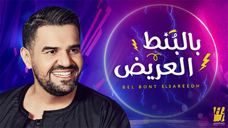 حسين الجسمي يطرح بالبُنط العريض
