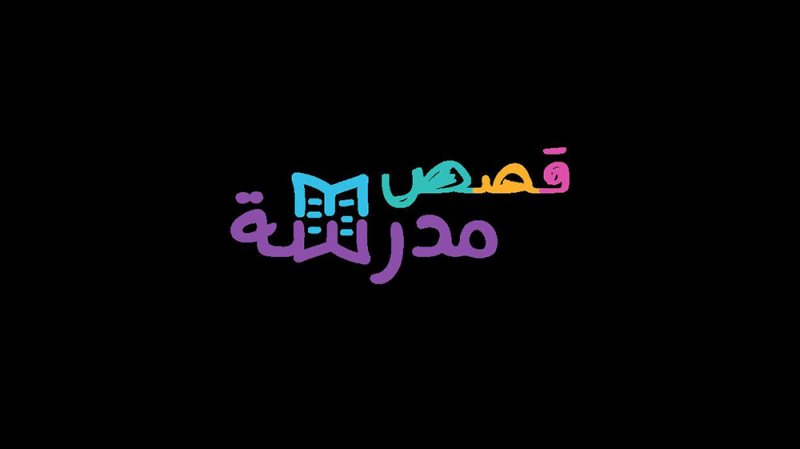 "قصص مدرسة" تسجل 3 مليون مشاهدة 