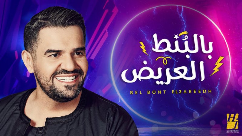 حسين الجسمي يحتفل بتصدر أغنية "بالبنط العريض" التريند