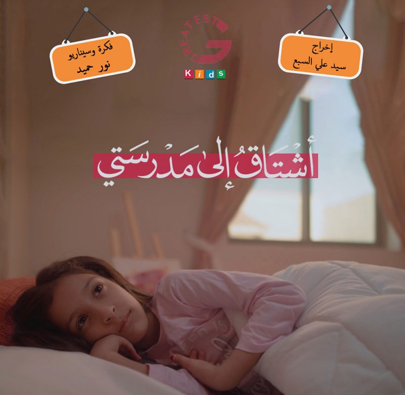 أشتاق الى مدرستي.. ذكريات طفلة بعد غياب طويل 