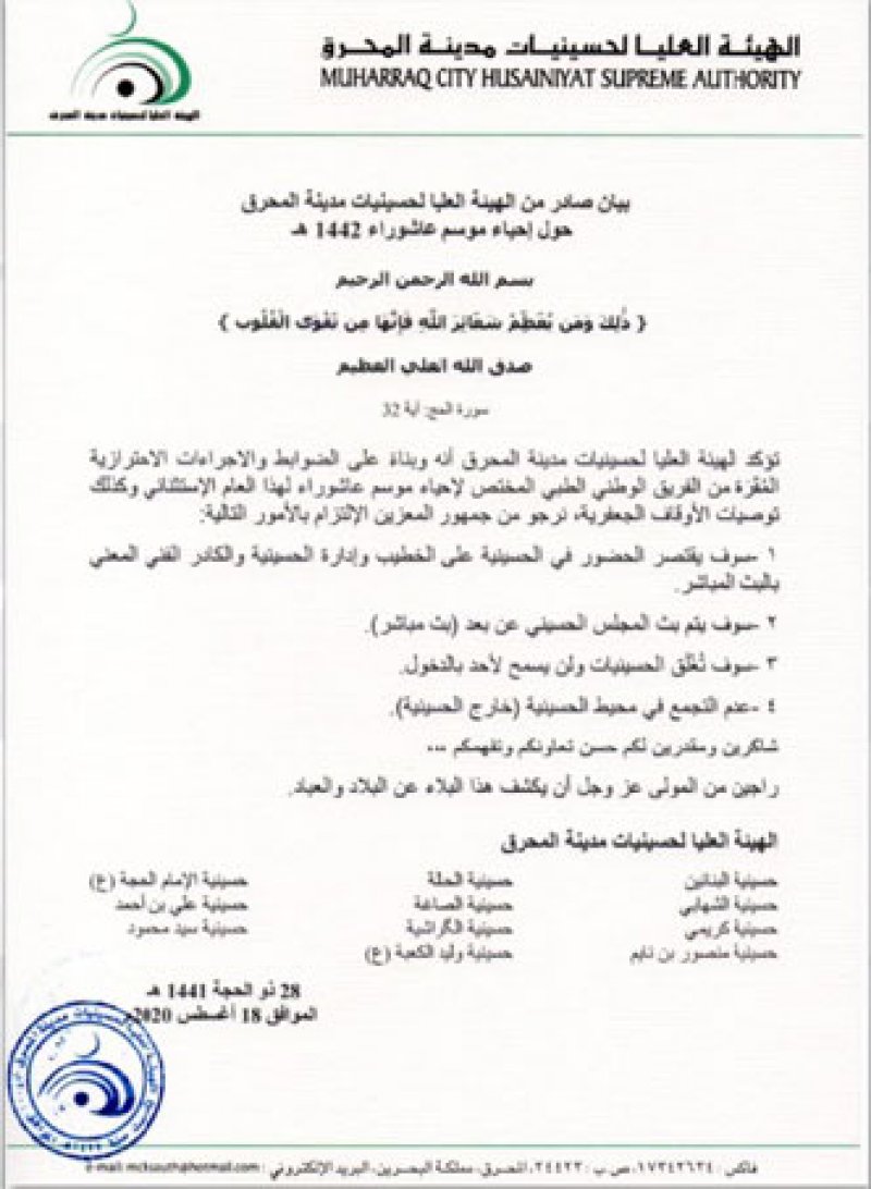 الهيئة العليا لحسينيات مدينة المحرق تؤكد حرصها على انجاح إحياء مراسم عاشوراء