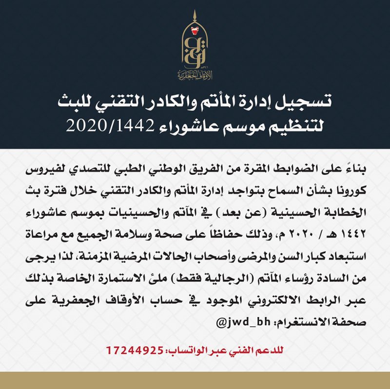 "الجعفرية" تعلن عن تسجيل إدارات المآتم (الرجالية) والخطباء والكادر التقني للبث لتنظيم موسم عاشوراء
