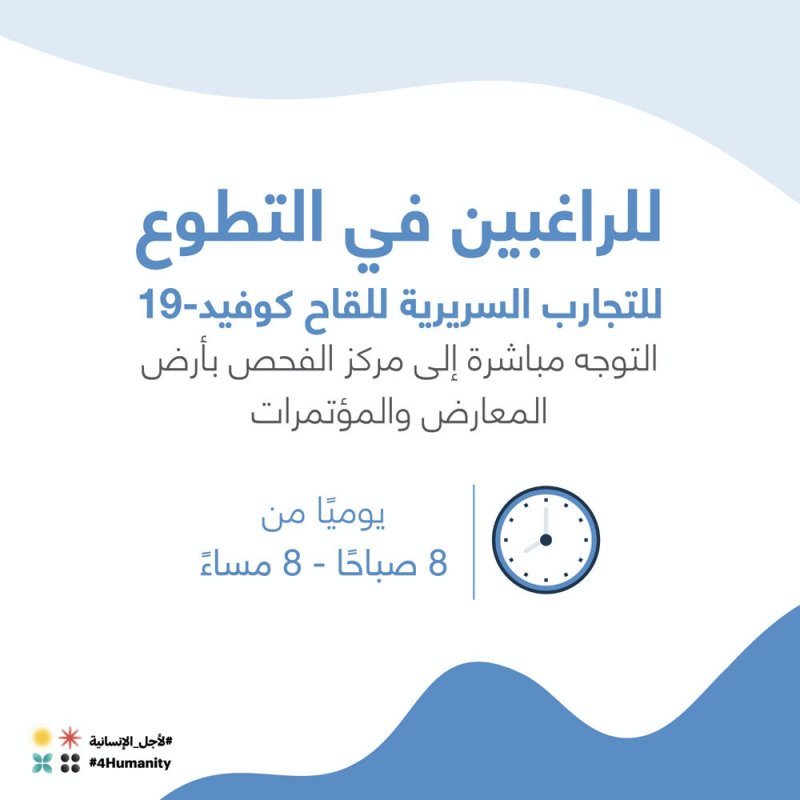 الصحة: إمكانية استقبال المتطوعين للمرحلة الثالثة من التجارب السريرية على لقاح لفيروس كورونا