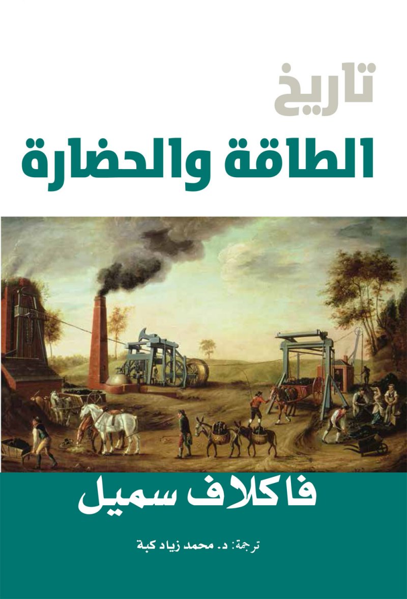 "كلمة"يصدر ترجمة كتاب "تاريخ الطاقة والحضارة" لمؤلفه فاكلاف سميل