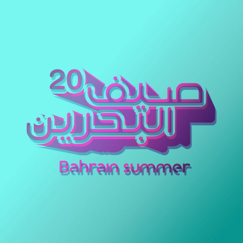 الأسبوع الرابع والأخير من مهرجان صيف البحرين 2020 ينطلق 