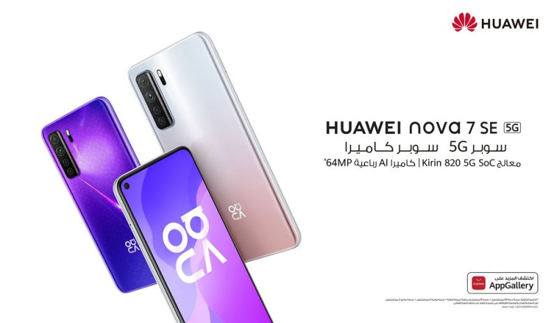 هواوي تطلق HUAWEI nova 7 SE  بمزايا جديدة كلياً