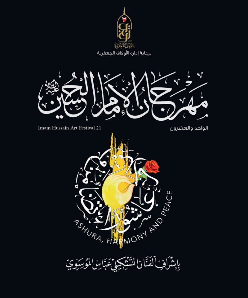 الأوقاف الجعفرية ترعى النسخة 21 من مهرجان الإمام الحسين (ع) تحت شعار" عاشوراء..تضامن وسلام"