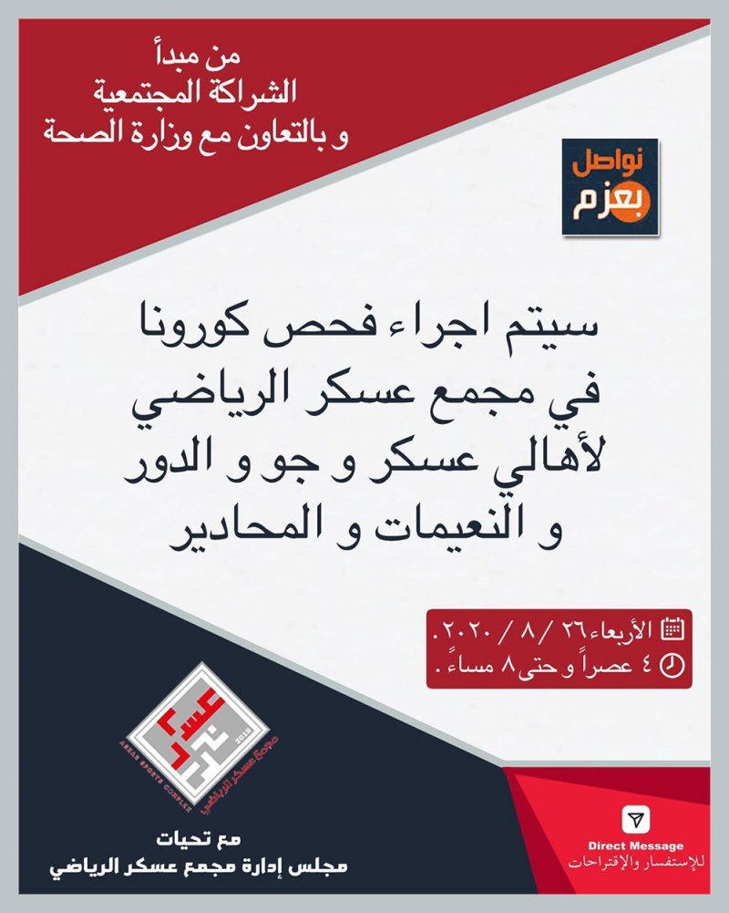 فحص "كورونا" لأهالي عسكر وضواحيها مساء الأربعاء