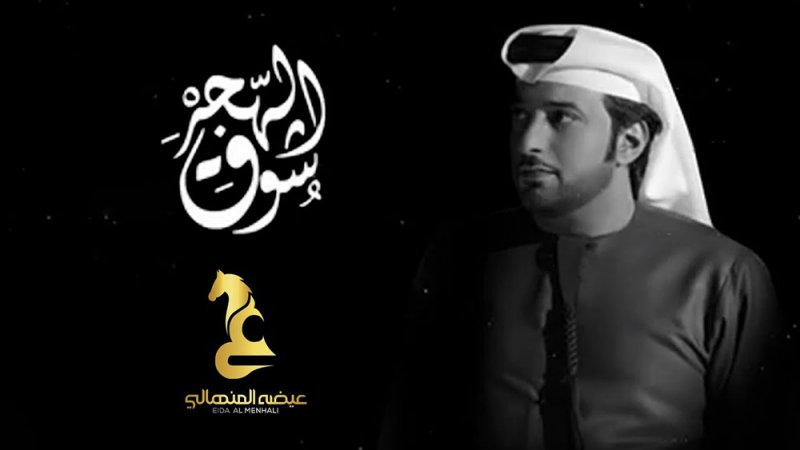 عيضة المنهالي يشكو من الحجر الصحي في أغنيه!