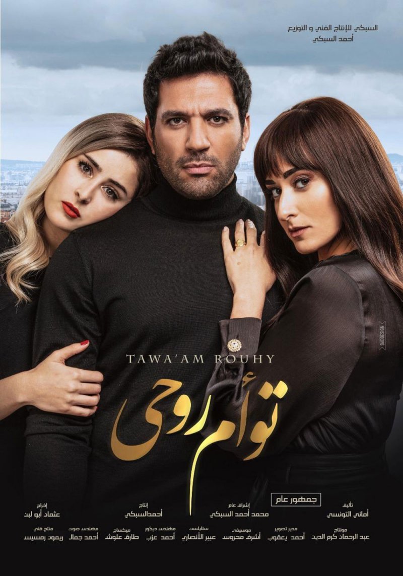 تصدر "توأم روحي"