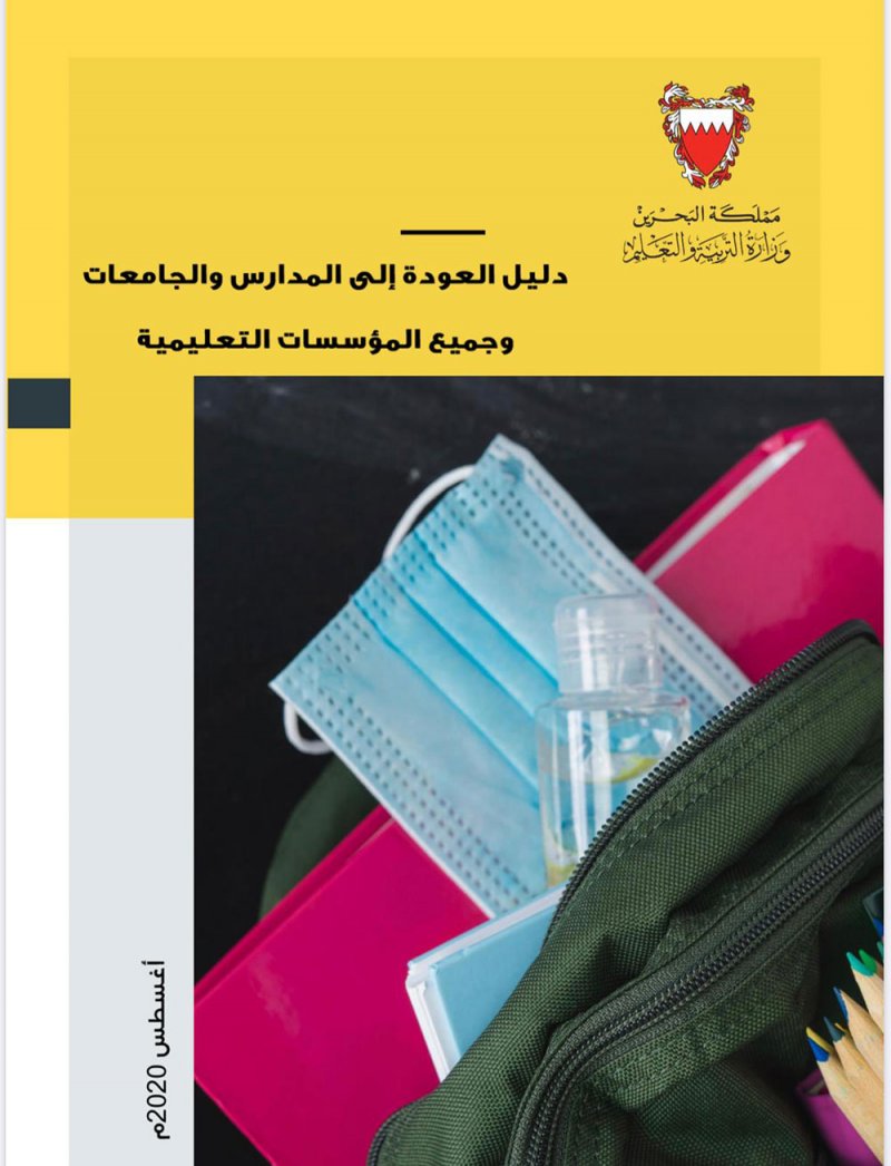 "التربية" توزع الدليل الإرشادي لعودة المؤسسات التعليمية