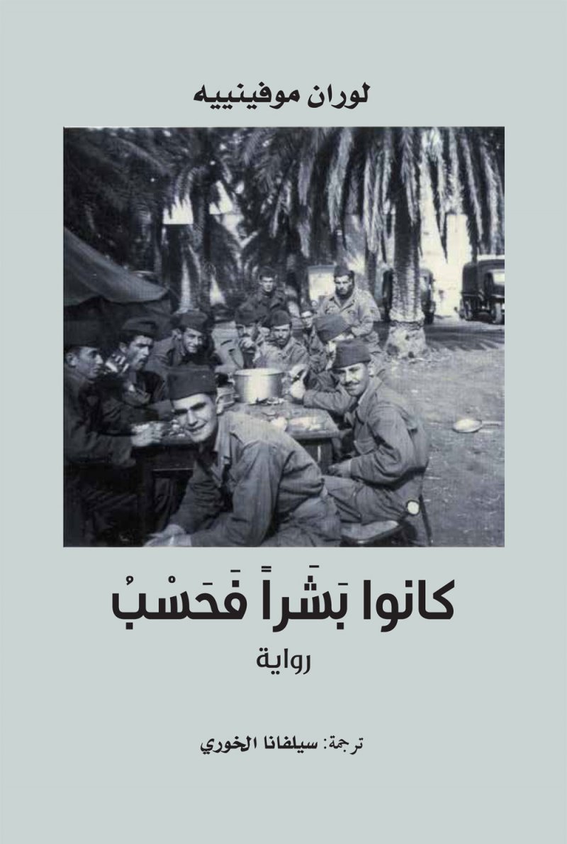  "كلمة" يصدر الترجمة العربية لرواية لوران موفينييه "كانوا بشراً فحسب"