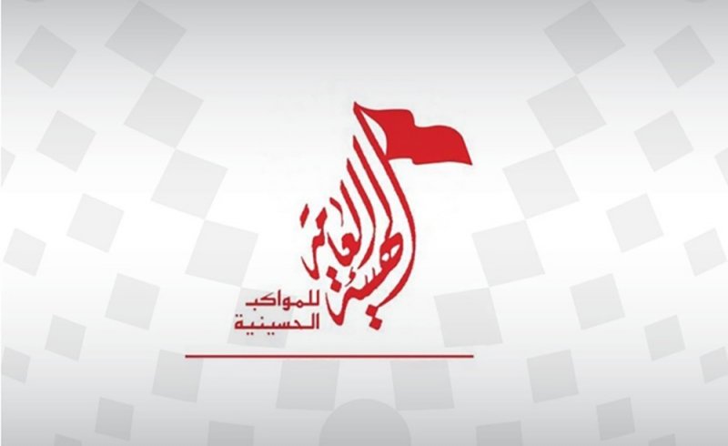 الهيئة العامة للمواكب الحسينية تشيد بمضامين كلمة جلالة الملك بمناسبة ختام موسم عاشوراء