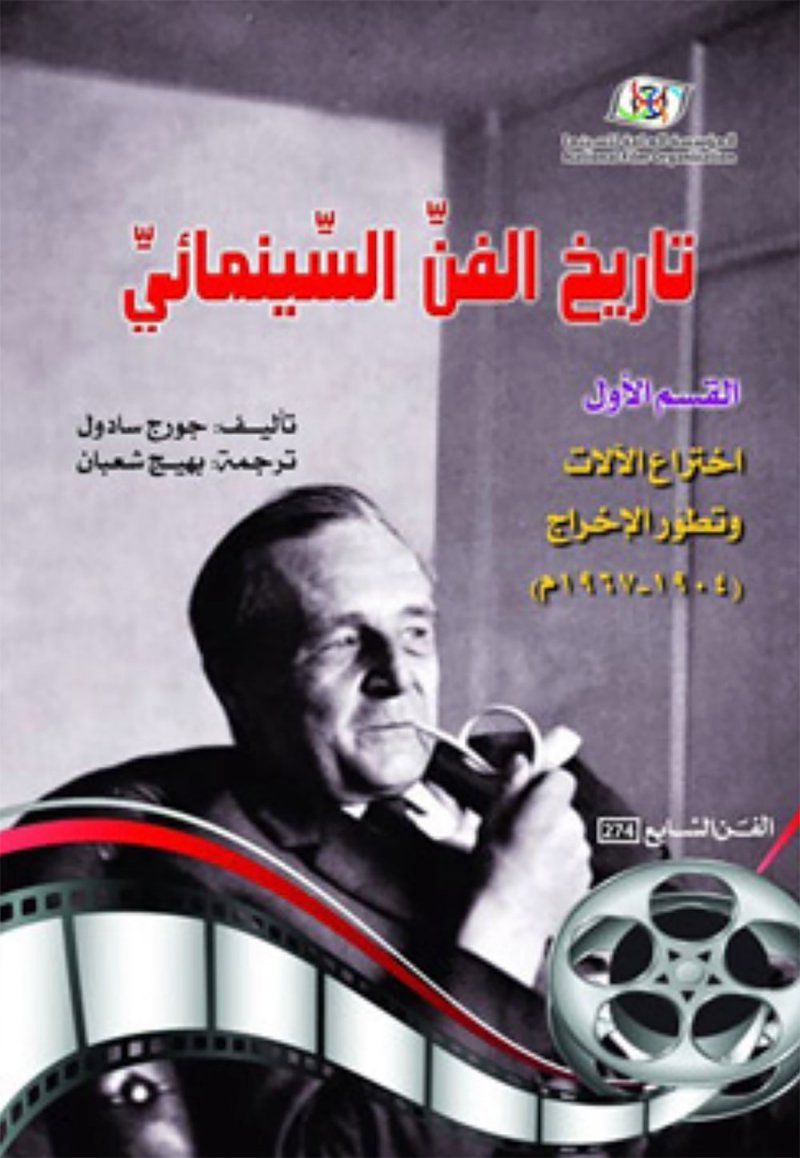 «تاريخ الفن السينمائي في العالم» في نسخة عربية جديدة