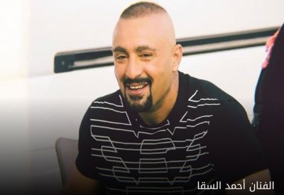 السقا ضيف شرف