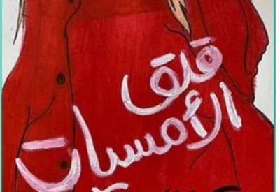 الترجمة العربية لرواية قلق الامسيات
