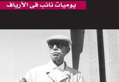 صدور الطبعة العاشرة من رواية "يوميات نائب فى الأرياف"