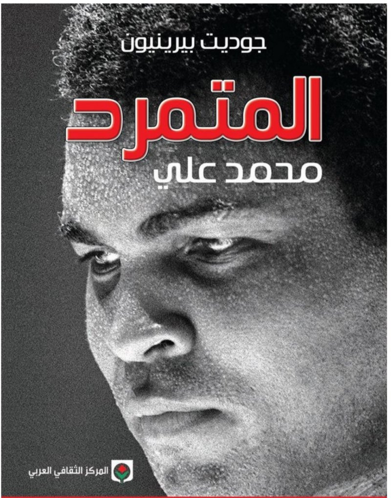 ترجمة عربية لكتاب المتمرد..محمد علي
